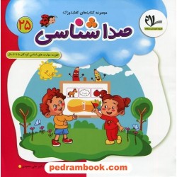 کفشدوزک 25: صدا شناسی / تقویت مهارت های اساسی کودکان 3 تا 6 سال / سلام کتاب