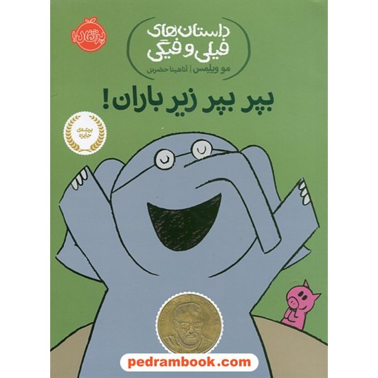 خرید کتاب داستان های فیلی و فیگی جلد ششم: بپر بپر زیر باران! / مو ویلمس / آناهیتا حضرتی / پرتقال کد کتاب در سایت کتاب‌فروشی کتابسرای پدرام: 25668