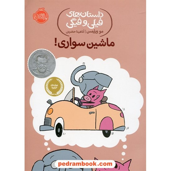 خرید کتاب داستان های فیلی و فیگی جلد پانزدهم: ماشین سواری! / مو ویلمس / آناهیتا حضرتی / پرتقال کد کتاب در سایت کتاب‌فروشی کتابسرای پدرام: 25677