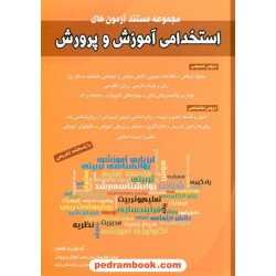 مجموعه مستند آزمون های استخدامی آموزش و پرورش / دروس عمومی و اختصاصی / شباهنگ