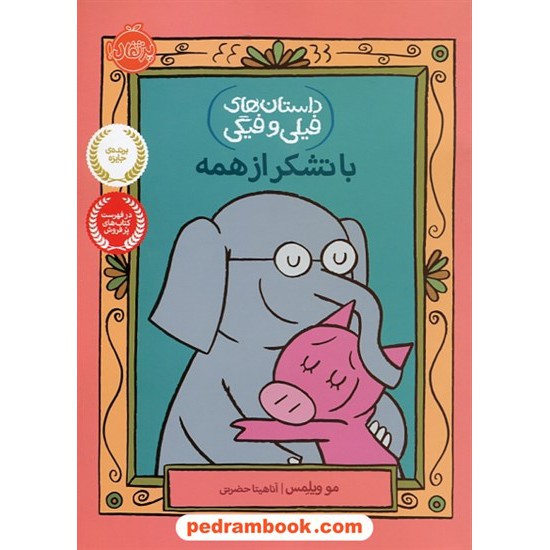 خرید کتاب داستان های فیلی و فیگی جلد بیست و یکم: با تشکر از همه / مو ویلمس / آناهیتا حضرتی / پرتقال کد کتاب در سایت کتاب‌فروشی کتابسرای پدرام: 25683