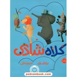 کلاه شادی / برایان ون / مریم بنایی / نشر پرتقال