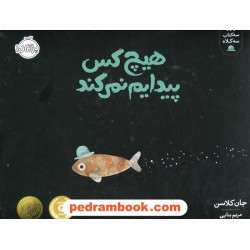 هیچ کس پیدایم نمی‌کند (سه کتاب سه کلاه) / جان کلاسن / مریم بنایی / پرتقال