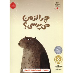 چرا از من می پرسی؟ (سه کتاب سه کلاه) / جان کلاسن / مریم بنایی / پرتقال