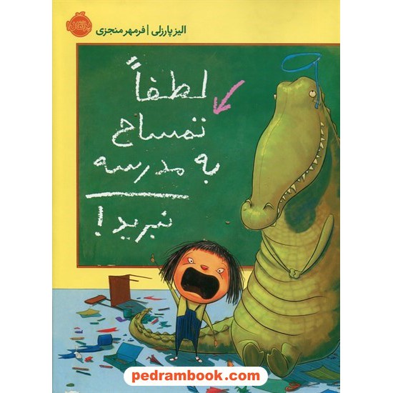 خرید کتاب لطفا تمساح به مدرسه نبرید! / الیز پارزلی / فرمهر منجزی / پرتقال کد کتاب در سایت کتاب‌فروشی کتابسرای پدرام: 25696