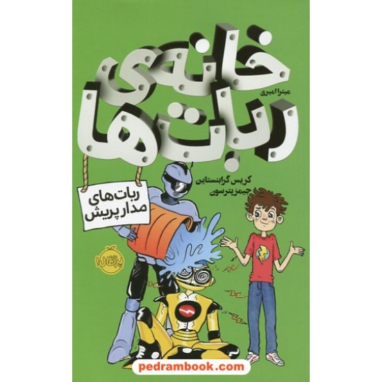 خرید کتاب خانه ی ربات ها: ربات های مدار پریش / جیمز پترسون - کریس گرابنستاین / میترا امیری / پرتقال کد کتاب در سایت کتاب‌فروشی کتابسرای پدرام: 25697