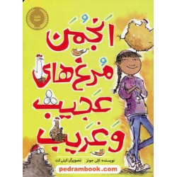 انجمن مرغ های عجیب و غریب / کلی جونز / عطیه الحسینی / پرتقال