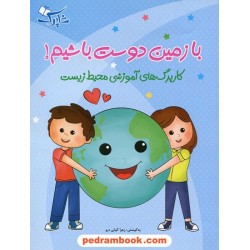با زمین دوست باشیم: کاربرگ های آموزشی محیط زیست از مجموعه شاپرک / شباهنگ