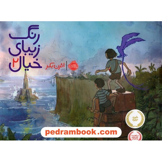 خرید کتاب رنگ زیبای خیال 2 / ائرن بکر / نشر پرتقال کد کتاب در سایت کتاب‌فروشی کتابسرای پدرام: 25700