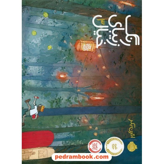 عکس کتاب رنگ زیبای خیال 3 / ائرن بکر / نشر پرتقال خرید کتاب رنگ زیبای خیال 3 / ائرن بکر / نشر پرتقال کد کتاب در سایت کتابفروشی کتابسرای پدرام: 25701