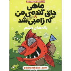ماهی چاق گنده‌ی من که زامبی شد جلد 3: باله‌های خشم / مو اهارا / الهام فیاضی / پرتقال