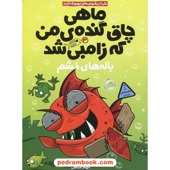 خرید کتاب ماهی چاق گنده ی من که زامبی شد جلد 3: باله های خشم / مو اهارا / الهام فیاضی / پرتقال کد کتاب در سایت کتاب‌فروشی کتابسرای پدرام: 25703