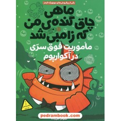 ماهی چاق گنده‌ی من که زامبی شد جلد 5: ماموریت فوق‌سری در آکواریوم / مو اهارا / الهام فیاضی / پرتقال