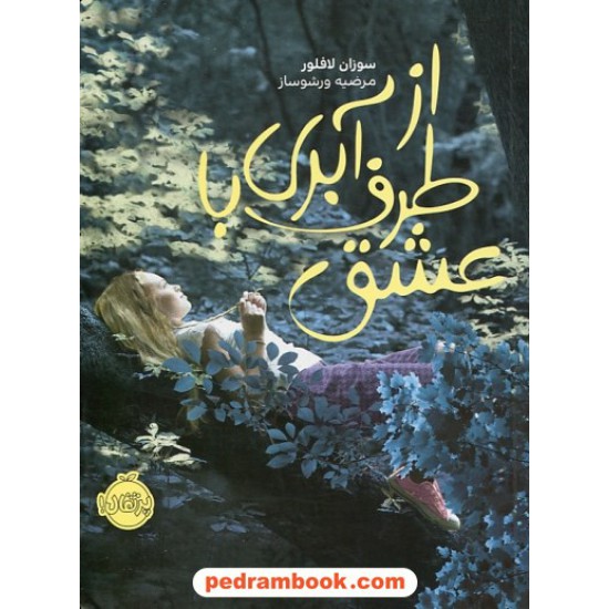 عکس کتاب از طرف آبری با عشق / سوزان لافلور / مرضیه ورشوساز / نشر پرتقال خرید کتاب از طرف آبری با عشق / سوزان لافلور / مرضیه ورشوساز / نشر پرتقال کد کتاب در سایت کتابفروشی کتابسرای پدرام: 25709
