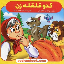 کدو قلقله زن / بازنویسی: راضیه حقیقی / ایساب