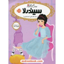 قصه ها عوض می شوند 2: سیندرلا / سارا ملانسکی / سارا فرازی / پرتقال