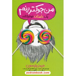 من جوکترینم (یک داستان نوجوانانه جلد 3) / جیمز پترسون - کریس گرابستاین / زهرا غفاری / پرتقال