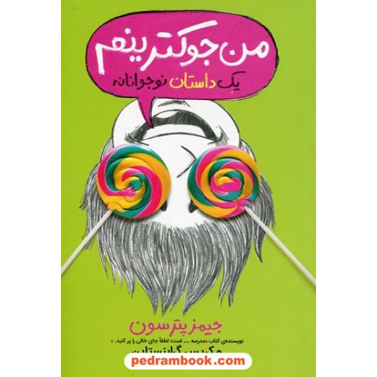 خرید کتاب یک داستان نوجوانانه جلد 3: من جوکترینم / جیمز پترسون - کریس گرابستاین / زهرا غفاری / پرتقال کد کتاب در سایت کتاب‌فروشی کتابسرای پدرام: 25713