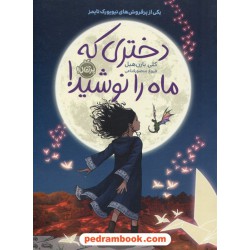 دختری که ماه را نوشید / کلی بارنهیل / فروغ منصور قناعی / پرتقال
