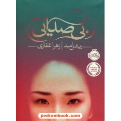 بی صدایی / ریشل مید / زهرا غفاری / پرتقال