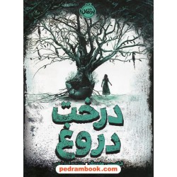 درخت دروغ / فرانسیس هاردینگ / الناز ذهبی / پرتقال