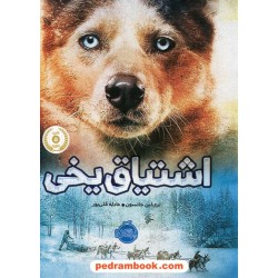 اشتیاق یخی / تری لین جانسون / عادله قلی پور / پرتقال