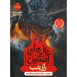 بالهای آتشین 4: راز شب / تو ئی تی سادرلند / آناهیتا حضرتی / نشر پرتقال