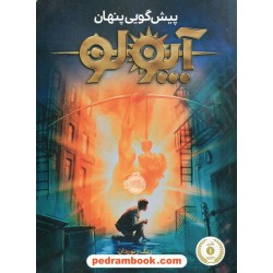 آپولو جلد 1: پیشگویی پنهان / ریک ریوردان / آرزو مقدس / پرتقال