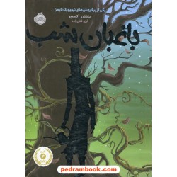 باغبان شب / جاناتان آکسییر / آرزو قلی زاده / پرتقال