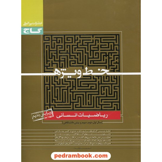 خرید کتاب ریاضیات کنکور انسانی خط ویژه / محمد یگانه / گاج کد کتاب در سایت کتاب‌فروشی کتابسرای پدرام: 25730