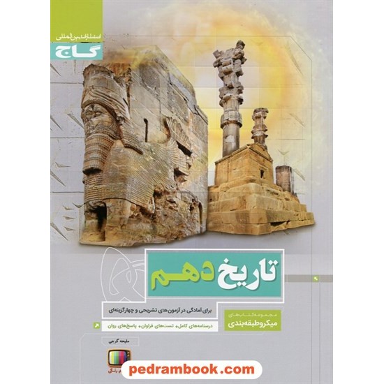 خرید کتاب تاریخ 1 دهم علوم انسانی (ایران و جهان باستان) / میکرو طبقه بندی / گاج کد کتاب در سایت کتاب‌فروشی کتابسرای پدرام: 25731