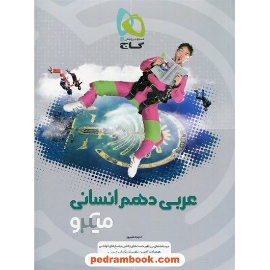 خرید کتاب عربی 1 دهم علوم انسانی / میکرو طبقه بندی / گاج کد کتاب در سایت کتاب‌فروشی کتابسرای پدرام: 25732