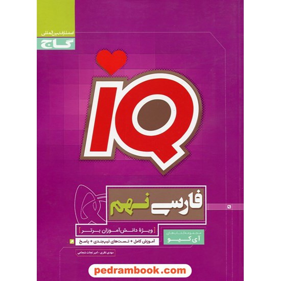 خرید کتاب فارسی نهم / تیزهوشان IQ / گاج کد کتاب در سایت کتاب‌فروشی کتابسرای پدرام: 25736