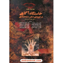 خاستگاه آگاهی در فروپاشی ذهن دوجایگاهی کتاب اول، دوم و سوم / جولیان جینز / نشر آگه