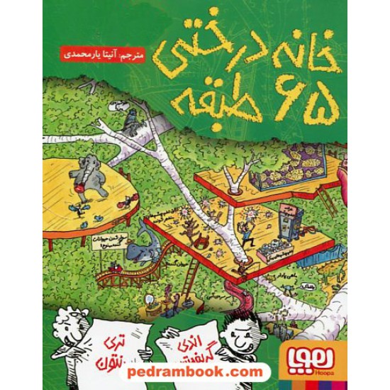 خرید کتاب خانه درختی 5: خانه درختی 65 طبقه / اندی گریفیتس - تری دنتون / نشر هوپا کد کتاب در سایت کتاب‌فروشی کتابسرای پدرام: 25739