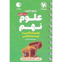 علوم نهم زیست‌شناسی و زمین‌شناسی (100 نکته تیزهوشان) / جیبی (لقمه) / مهر و ماه