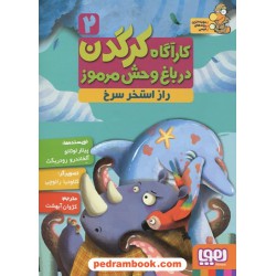 کارآگاه کرگدن در باغ وحش مرموز 2 (راز استخر سرخ) / پیلار لوثانو - آلخاندرو رودریگث / نشر هوپا