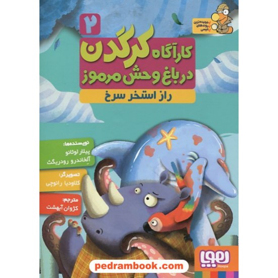 خرید کتاب کارآگاه کرگدن در باغ وحش مرموز 2 (راز استخر سرخ) / پیلار لوثانو - آلخاندرو رودریگث / نشر هوپا کد کتاب در سایت کتاب‌فروشی کتابسرای پدرام: 25744