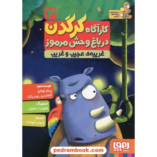 خرید کتاب کارآگاه کرگدن در باغ وحش مرموز 3 (غریبه ی عجیب و غریب) / پیلار لوثانو - آلخاندرو رودریگث / نشر هوپا کد کتاب در سایت کتاب‌فروشی کتابسرای پدرام: 25745