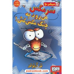 سرمگس 10: سر مگس می رود به جنگ مگس کش! / تد آرنولد / مریم فیاضی / نشر هوپا