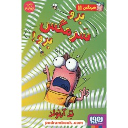 سرمگس 11: برو سر مگس برو! / تد آرنولد / مریم فیاضی / نشر هوپا