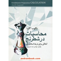 محاسبات در شطرنج: آمادگی برای درجه استاد بزرگی / یاکوب آگارد / شباهنگ