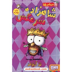 سرمگس 15: شاهزاده سرمگس / تد آرنولد / مریم فیاضی / نشر هوپا