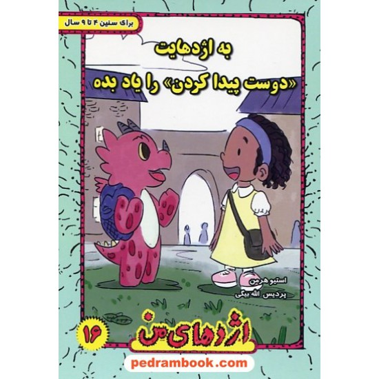 خرید کتاب اژدهای من جلد 16: به اژدهایت دوست پیدا کردن را یاد بده / 4 تا 9 سال / استیو هرمن / ترانه پدرام کد کتاب در سایت کتاب‌فروشی کتابسرای پدرام: 25755