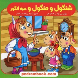 شنگول و منگول و حبه انگور / بازنویسی: راضیه حقیقی / ایساب