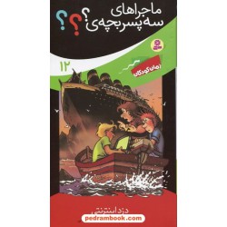 ماجراهای سه پسر بچه ی؟؟؟ جلد دوازدهم: دزد اینترنتی / اولف بلانک / مسعود حجوانی / قدیانی