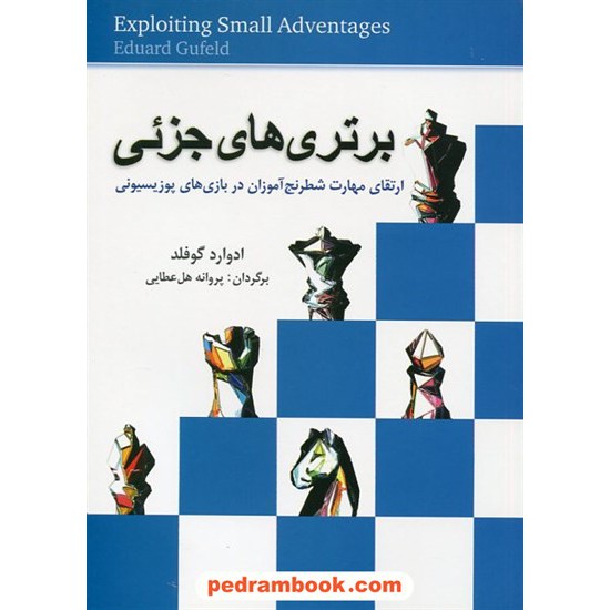 خرید کتاب برتری های جزئی: ارتقای مهارت شطرنج آموزان در بازی های پوزیسیونی / ادوارد گولفد / شباهنگ کد کتاب در سایت کتاب‌فروشی کتابسرای پدرام: 2577