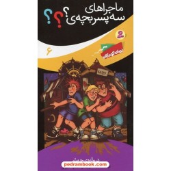 ماجراهای سه پسر بچه ی؟؟؟ جلد ششم: دروازه ی جهنم / اولف بلانک / مسعود حجوانی / قدیانی