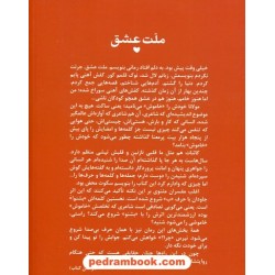 ملت عشق / جیبی / الیف شافاک / ترجمه ی ارسلان فصیحی / ققنوس