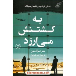 به کشتنش می‌ارزد / پیتر سوانسون / علی قانع / کوله پشتی